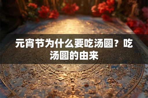 元宵节为什么要吃汤圆？吃汤圆的由来