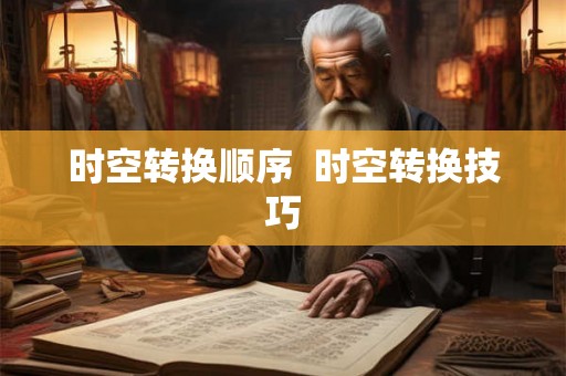时空转换顺序  时空转换技巧
