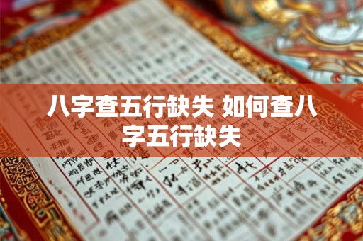 八字查五行缺失 如何查八字五行缺失