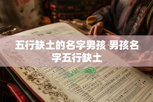 五行缺土的名字男孩 男孩名字五行缺土