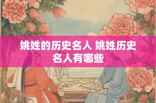 姚姓的历史名人 姚姓历史名人有哪些