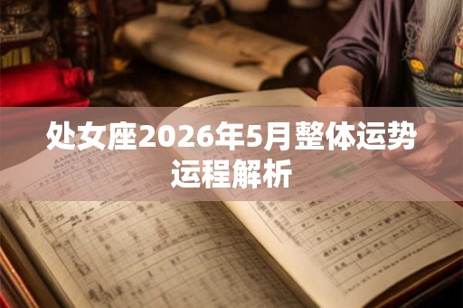 处女座2026年5月整体运势运程解析