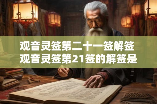 观音灵签第二十一签解签 观音灵签第21签的解签是什么