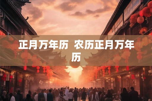 正月万年历  农历正月万年历