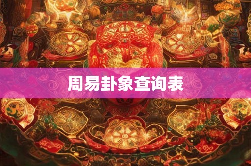 周易卦象查询表