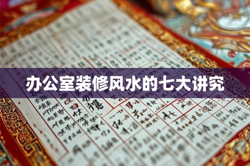 办公室装修风水的七大讲究