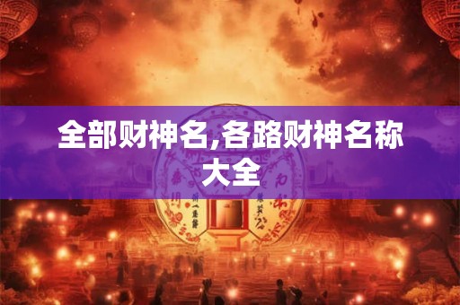 全部财神名,各路财神名称大全