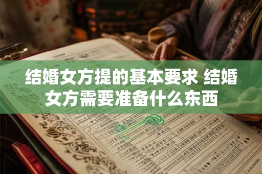 结婚女方提的基本要求 结婚女方需要准备什么东西