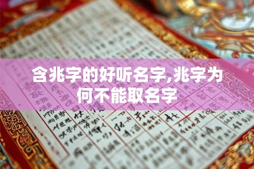 含兆字的好听名字,兆字为何不能取名字