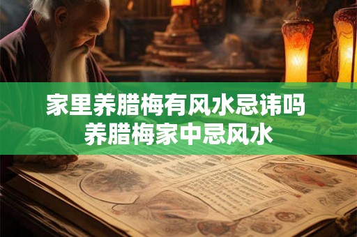 家里养腊梅有风水忌讳吗 养腊梅家中忌风水