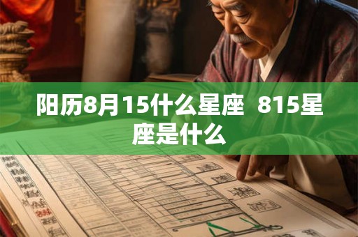 阳历8月15什么星座  815星座是什么