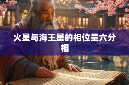 火星与海王星的相位呈六分相