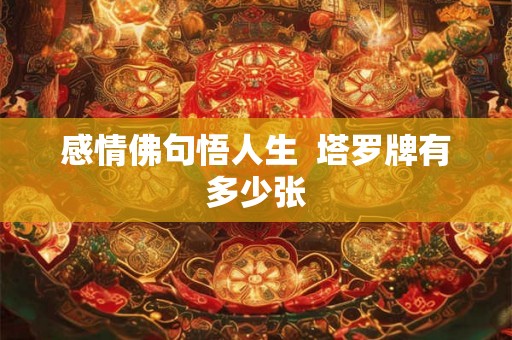 感情佛句悟人生  塔罗牌有多少张