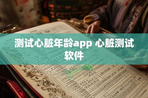 测试心脏年龄app 心脏测试软件