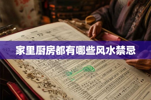 家里厨房都有哪些风水禁忌