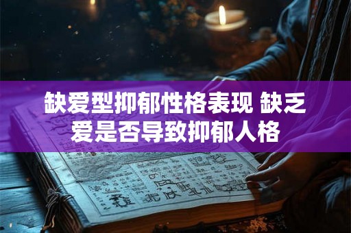 缺爱型抑郁性格表现 缺乏爱是否导致抑郁人格