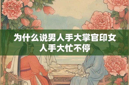 为什么说男人手大掌官印女人手大忙不停
