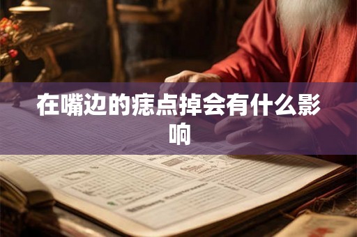 在嘴边的痣点掉会有什么影响