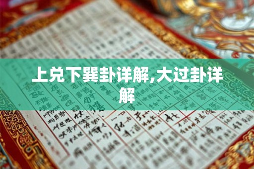 上兑下巽卦详解,大过卦详解