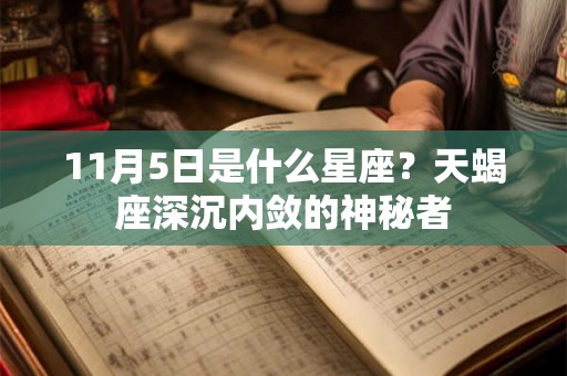 11月5日是什么星座？天蝎座深沉内敛的神秘者