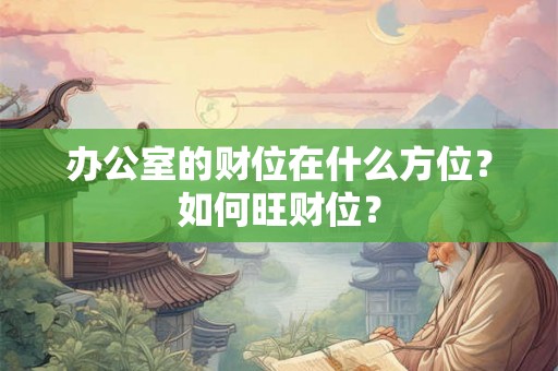 办公室的财位在什么方位？如何旺财位？