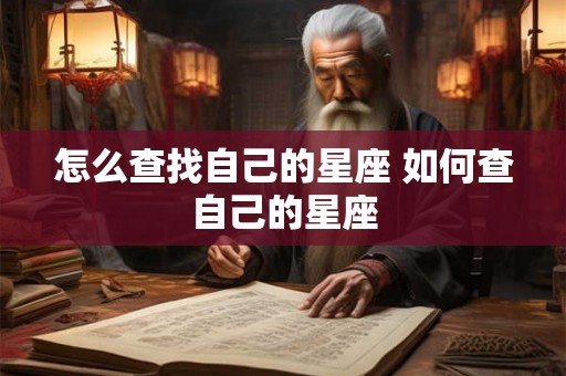 怎么查找自己的星座 如何查自己的星座
