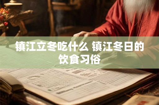 镇江立冬吃什么 镇江冬日的饮食习俗