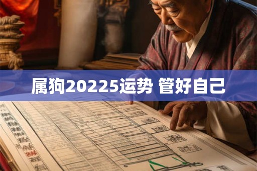属狗20225运势 管好自己 属狗20225运势 管好自己