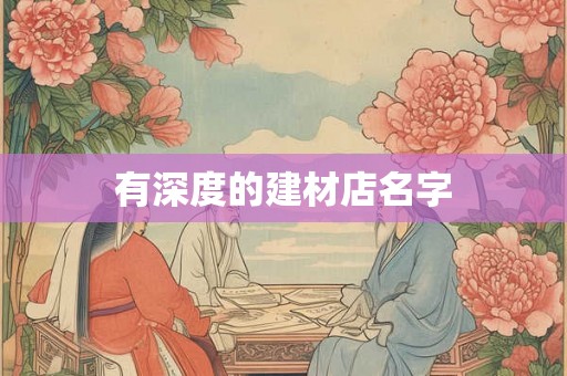 有深度的建材店名字