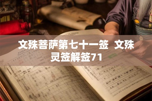 文殊菩萨第七十一签  文殊灵签解签71