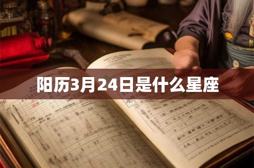 阳历3月24日是什么星座