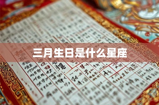 三月生日是什么星座