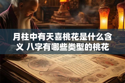 月柱中有天喜桃花是什么含义 八字有哪些类型的桃花