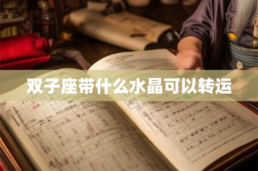 双子座带什么水晶可以转运