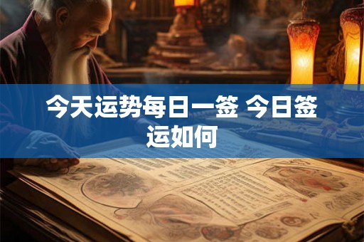 今天运势每日一签 今日签运如何