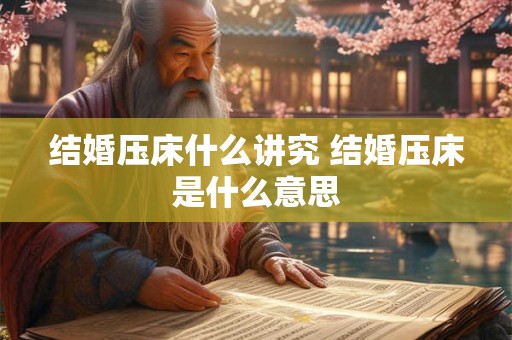 结婚压床什么讲究 结婚压床是什么意思
