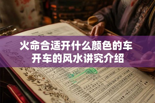 火命合适开什么颜色的车 开车的风水讲究介绍