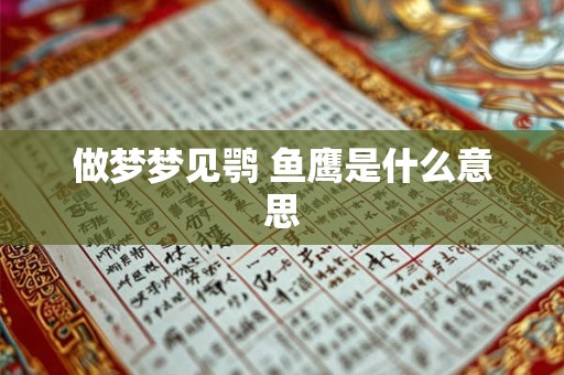 做梦梦见鹗 鱼鹰是什么意思