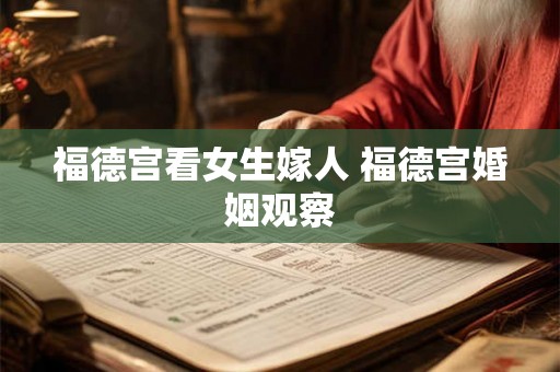 福德宫看女生嫁人 福德宫婚姻观察