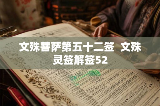 文殊菩萨第五十二签  文殊灵签解签52