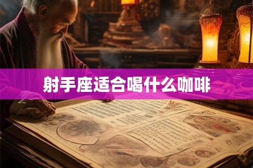 射手座适合喝什么咖啡