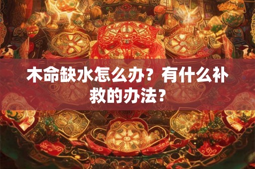 木命缺水怎么办？有什么补救的办法？