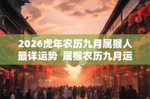 2026虎年农历九月属猴人最详运势  属猴农历九月运势怎么样