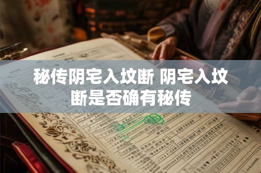 秘传阴宅入坟断 阴宅入坟断是否确有秘传