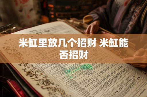 米缸里放几个招财 米缸能否招财