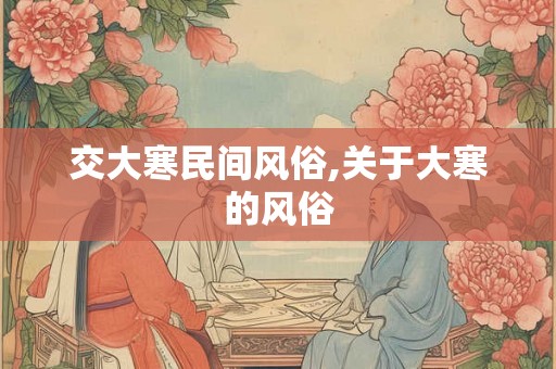 交大寒民间风俗,关于大寒的风俗