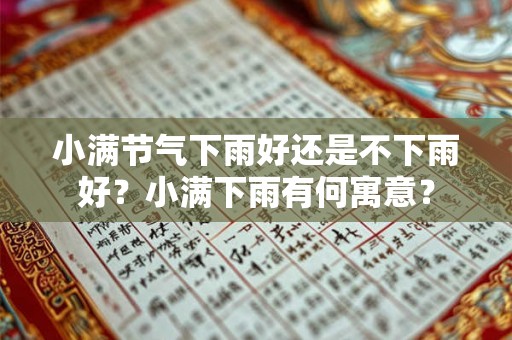小满节气下雨好还是不下雨好？小满下雨有何寓意？