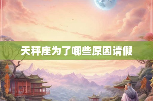天秤座为了哪些原因请假