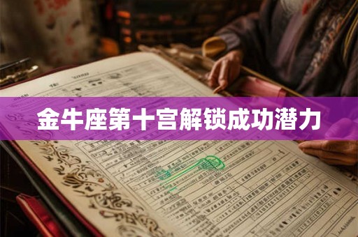 金牛座第十宫解锁成功潜力