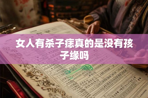 女人有杀子痣真的是没有孩子缘吗